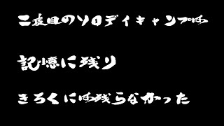 二度目のソロDayキャンプのはずが…