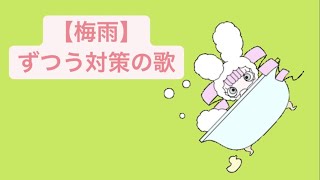 【梅雨】頭痛対策の歌  feat.初音ミク #Shorts