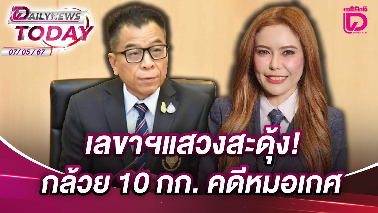 เลขาฯแสวงสะดุ้ง! กล้วย10กก. คดีหมอเกศ | DAILYNEWSTODAY 07/05/68