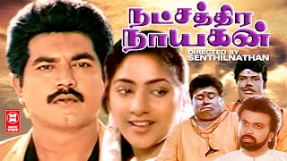 Natchathira Nayagan Tamil Full Movie  Goundamani S