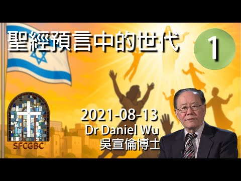 史上最近！科學家撥快末日時鐘4秒 毀滅倒數85秒 聖經預言中的世代 Bible prophecy(1) Dr Daniel Wu 吳宣倫博士講座 人工智能 核武威脅 地緣關係緊張 全球暖化 水資源破產