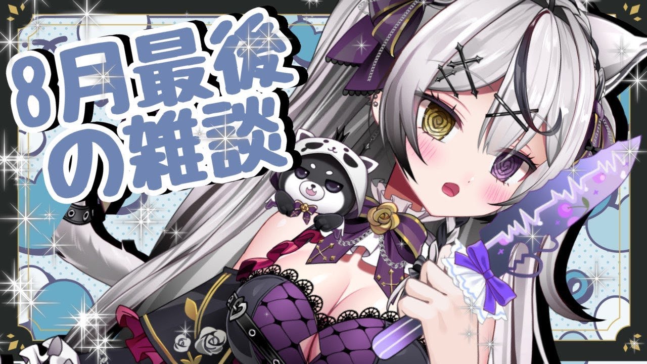 8月最後の【 雑談 】初見ちゃん大歓迎‼  夜活 【 新人Vtuber 】【 zatsudan 】初見歓迎 game