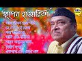Best of Bhupen Hazarika Bengali Song II ভূপেন হাজারিকা II সেরা বাংলা গা