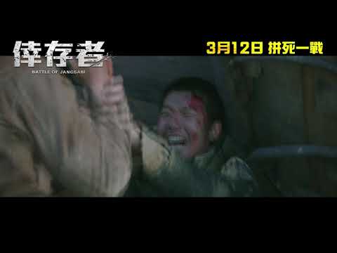 《倖存者》預告片：官方預告