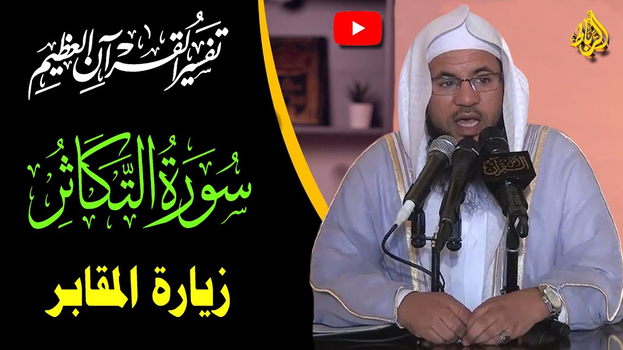 تفسير القرأن العظيم | سورة التكاثر | زيارة القبور | الدكتور محمد بن علي الشنقيطي