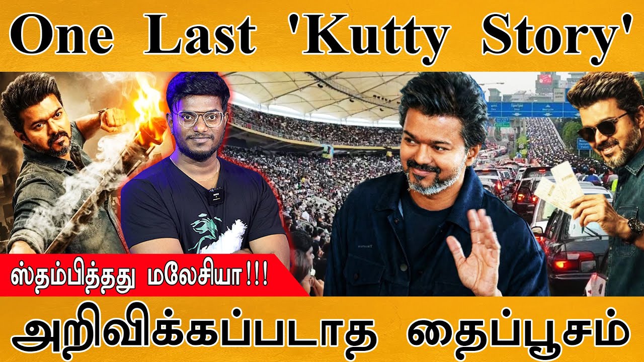 Jana Nayagan - Audio Launch | Thalapathy Vijay | One Last Kutty Story | ஸ்தம்பித்தது Malaysia | TVK