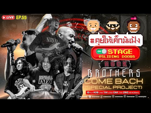 [LIVE] คุยให้เด็กมันฟัง On-Stage @Sliding Doors | พบกับ  "ROCK BROTHERS " EP.55