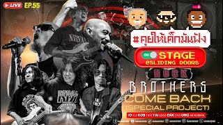 [LIVE] คุยให้เด็กมันฟัง On-Stage @Sliding Doors | พบกับ  ROCK BROTHERS  EP.55