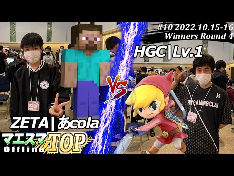 マエスマTOP#10＜WR4＞ZETA|あcola(スティーブ）VS HGC|Lv.1(トゥーンリンク) #スマブラSP #マエスマ MaesumaTOP#10