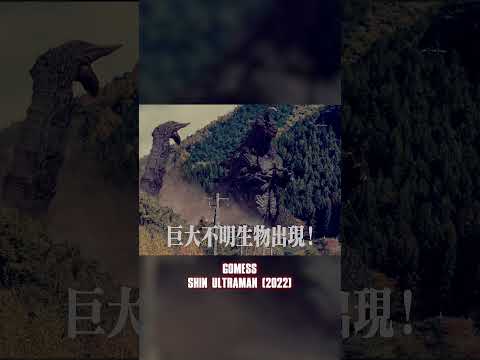 Shin Ultraman’s First Kaiju Is Secretly Godzilla?! #ultraman #godzillamonster #film