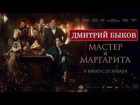 Дмитрий Быков про фильм "Мастер и Маргарита"