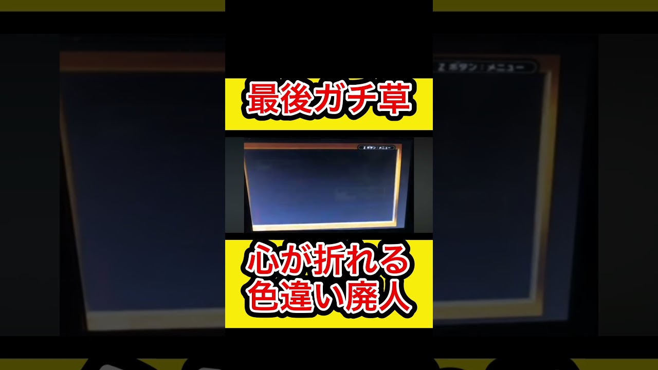 【最後ガチ草】色違い廃人の心が折れる瞬間 #色違い #ポケモン #切り抜き