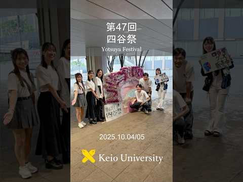 教育学科 【6年ぶりに帰ってきた！ 四谷祭】#shorts #慶應 #学園祭