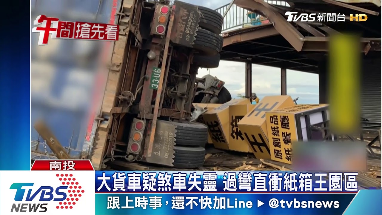大貨車疑煞車失靈 過彎直衝紙箱王園區