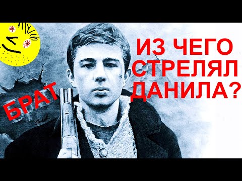 Оружие в фильме 'БРАТ'//Из чего стрелял Данила Багров?