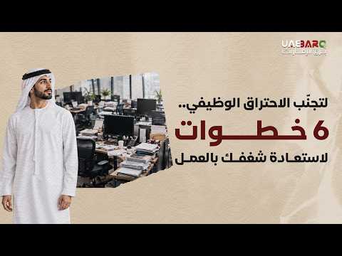 لتجنّب الاحتراق الوظيفي.. 6 خطوات لاستعادة شغفك بالعمل. 