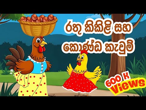 රතු කිකිළි සහ කොණ්ඩ කැවුම් | The Red Hen  |Sinhala Lama Kathandara | Sinhala Cartoon  | Lama katha