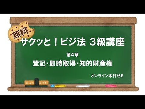 【ビジネス実務法務検定試験】サクッと！ビジ法３級［第4章 登記・即時取得・知的財産権］#オンライン木村ゼミ