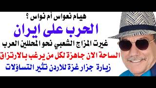 د.أساغمة فوزي # 5106 - الحرب على ايران وظاهرة المحللين الفضائيين هيام نواس او نع?