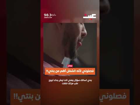 فصلوني لأنه الشغل أهم من بنتي 