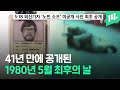 ‘41년 만에 최초 공개’ 외신 기자 카메라에 담긴 5·18 최후의 항쟁 직후 / 14F