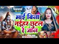 माई बिना नईहर छुटल रे जान L Babita Yadav L Shiv Charcha L �