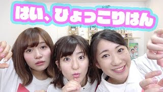 【大人気】女子だけでひょっこりはん対決やってみた！【キッズボンボン × ボンボンTV】