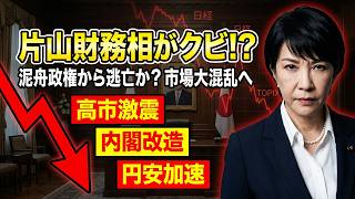 【高市政権に激震】片山さつき財務大臣が事実上のクビ！？内閣改造で市場大混乱のシナリオを徹底分析