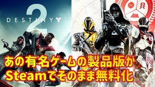 【Destiny2】Steamで無料化大成功の神FPSらしい！初心者がストーリーモードやるよ！【実況】#1