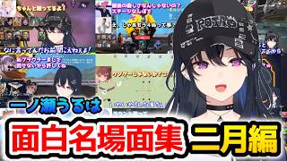 一ノ瀬うるは『面白まとめ』2月編【ぶいすぽっ！/のせさん/切り抜き】