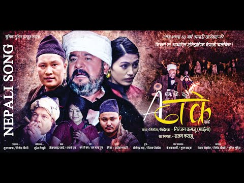 AE DHAKRE DAI - NEW NEPALI MOVIE SONG