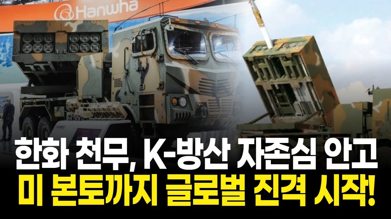한화 천무, K-방산 자존심 안고 미 본토까지 글로벌 진격 시작!