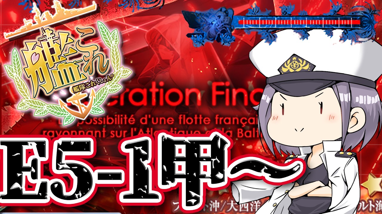 【#艦これ 】行くぞウィニングフルマラソン！E5-1甲～！【新規さん復帰提督大歓迎！】