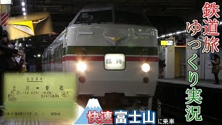【鉄道旅ゆっくり実況】番外編　快速富士山号に乗ってきた　～惜別　豊田の189系～