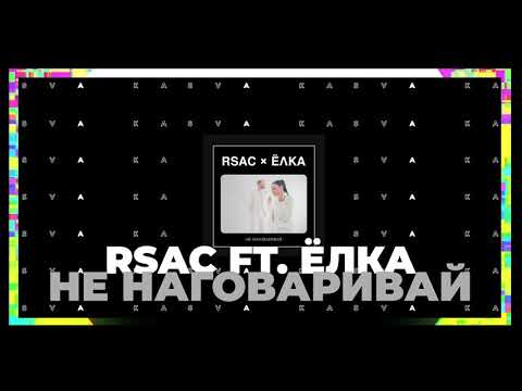 RSAC, Ёлка - Не наговаривай