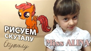 Рисуем СКУТАЛУ вместе!!! Рисунок и Расскраска онлайн!!! Мисс Аля рисует для вас пони СКУТАЛУ!!!