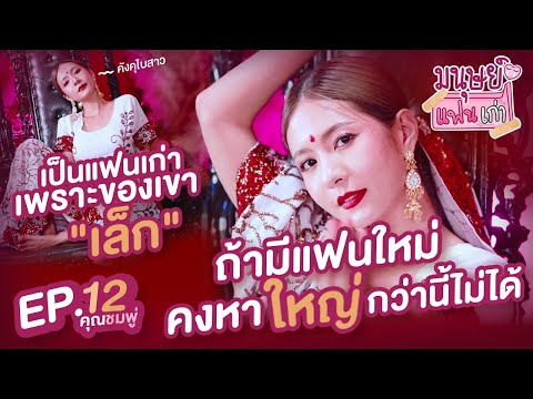 รายการมนุษย์แฟนเก่า