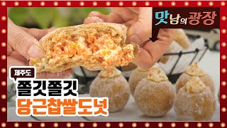 제주도 당근 크림 치즈/ 당근 찹쌀 도넛 만들기 초간단 레시피 [맛남의 광장]
