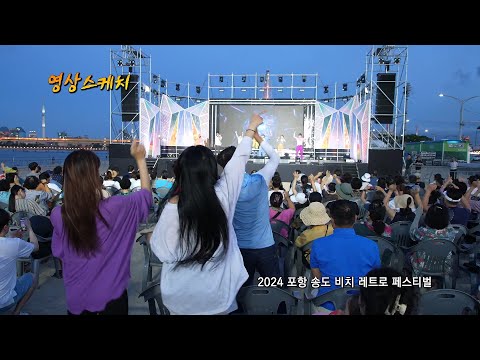 2024 포항 송도 비치 레트로 페스티벌