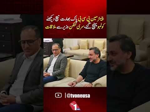 پی سی بی چیئرمین کولمبو پہنچ گئے