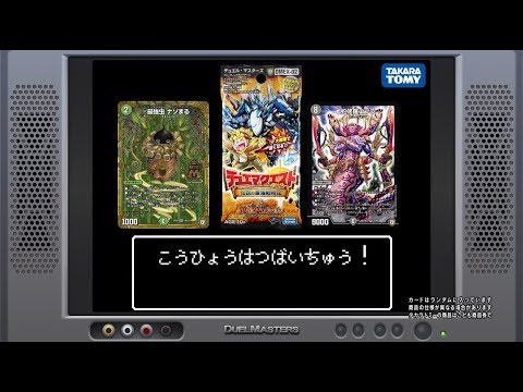 【デュエル・マスターズ】 デュエマクエスト・パック 〜伝説の最強戦略12〜 ＣＭ 【デュエマ】