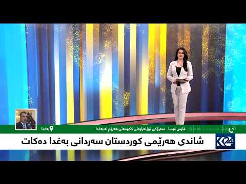 بەڤیدیۆ.. شاندی هەرێمی کوردستان سەردانی بەغدا دەکات