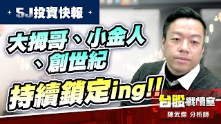 【5J投資快報】大拇哥、小金人、創世紀 持續鎖定ing!!#大鵬一日同風飛扶搖直上九萬里｜小武哥投資事務所｜陳武傑 (圖)