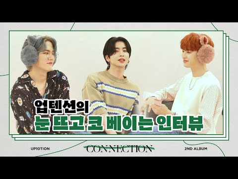 U10TV ep 279 - 업텐션의 눈 뜨고 코 베이는 인터뷰 (🗣제 1회 업텐션 폭로대전)