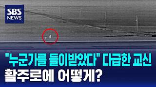 누군가를 들이받았다 다급한 교신..활주로에 어떻게? / SBS