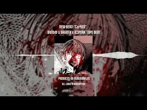 💽*FREE* ВУЛЬФ x SAGATH x IC3PEAK TYPE BEAT "CurSED" (prod. flow666flex)