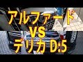 アルファードvsデリカ d 5 売れているのはどっち？