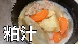 粕汁　レシピ　実況中継