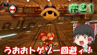 【マリオカート8DX】初めて決めたトゲゾー回避！！【ゆっくり実況】Part21