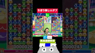 ちぎりなし14ダブ #ぷよぷよ #ぷよぷよeスポーツ